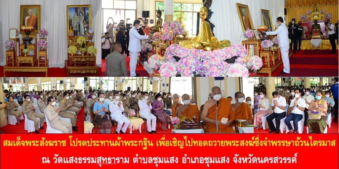 สมเด็จพระอริยวงศาคตญาณ สมเด็จพระสังฆราช สกลมหาสังฆปริณายก โปรดประทานผ้าพระกฐิน เพื่อเชิญไปทอดถวายพระสงฆ์ซึ่งจำพรรษาถ้วนไตรมาส ณ วัดแสงธรรมสุทธาราม ตำบลชุมแสง อำเภอชุมแสง จังหวัดนครสวรรค์