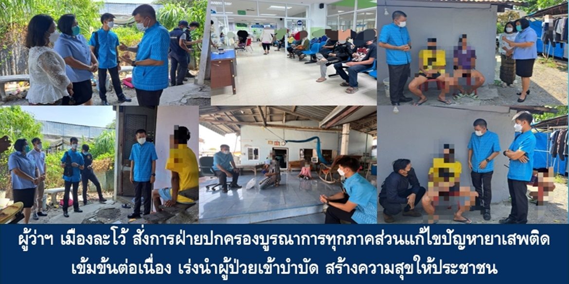 ผู้ว่าฯ เมืองละโว้ สั่งการฝ่ายปกครองบูรณาการทุกภาคส่วนแก้ไขปัญหายาเสพติดเข้มข้นต่อเนื่อง เร่งนำผู้ป่วยเข้าบำบัด สร้างความสุขให้ประชาชน