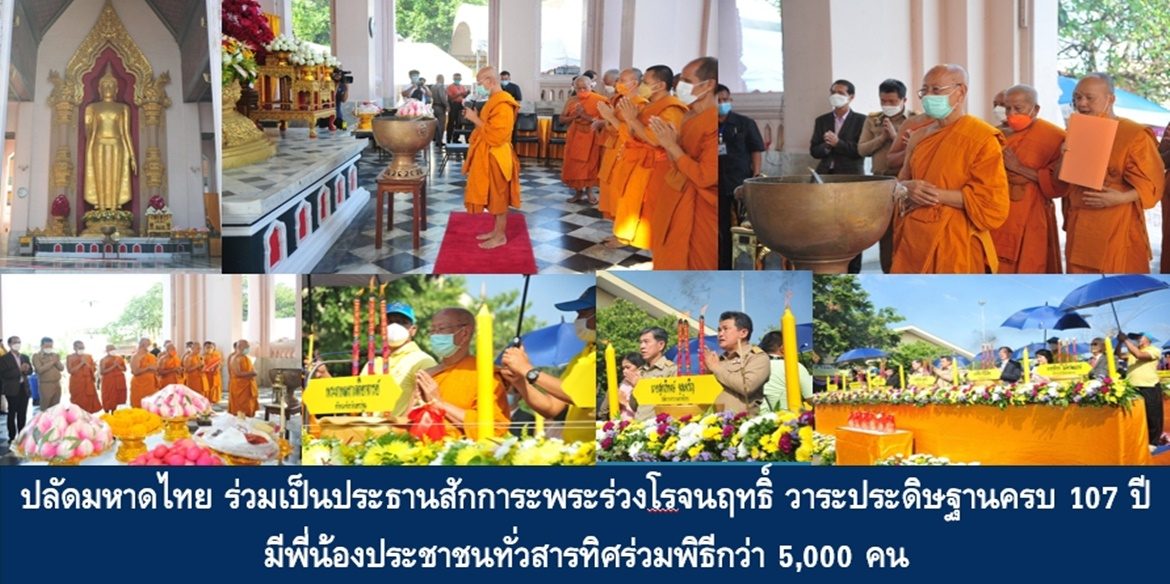 ปลัดมหาดไทย ร่วมเป็นประธานสักการะพระร่วงโรจนฤทธิ์ วาระประดิษฐานครบ 107 ปี มีพี่น้องประชาชนทั่วสารทิศร่วมพิธีกว่า 5,000 คน