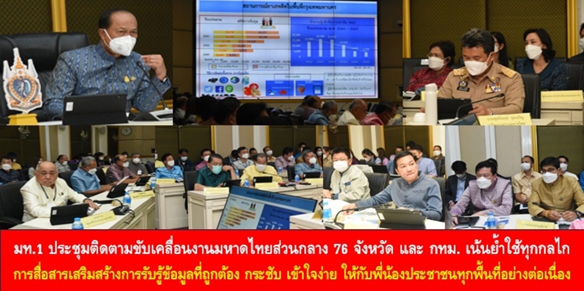 มท.1 ประชุมติดตามขับเคลื่อนงานมหาดไทยส่วนกลาง 76 จังหวัด และ กทม. พร้อมขอบคุณผู้ว่าราชการจังหวัด รักษาการผู้ว่าฯ ข้าราชการ และทุกภาคส่วนที่ช่วยกันดูแลบำบัดทุกข์ บำรุงสุขประชาชน พร้อมเน้นย้ำใช้ทุกกลไกการสื่อสารเสริมสร้างการรับรู้ข้อมูลที่ถูกต้อง กระชับ เข้าใจง่าย ให้กับพี่น้องประชาชนทุกพื้นที่อย่างต่อเนื่อง