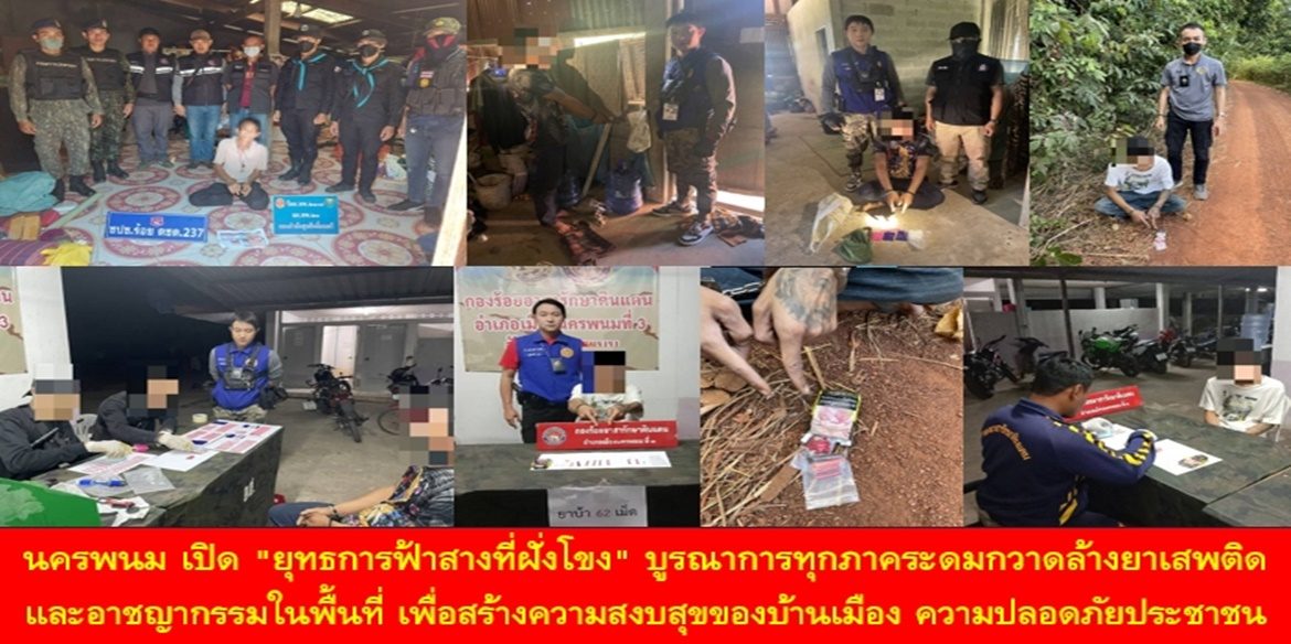 นครพนม เปิด “ยุทธการฟ้าสางที่ฝั่งโขง” บูรณาการทุกภาคระดมกวาดล้างยาเสพติด และอาชญากรรมในพื้นที่ เพื่อสร้างความสงบสุขของบ้านเมือง สร้างสวัสดิภาพความปลอดภัยให้ประชาชน