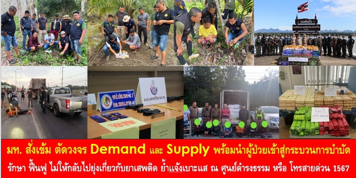 มท. สั่งเข้ม ตัดวงจร Demand และ Supply พร้อมนำผู้ป่วยเข้าสู่กระบวนการบำบัด รักษา ฟื้นฟู ไม่ให้กลับไปยุ่งเกี่ยวกับยาเสพติด ย้ำเเจ้งเบาะแส ณ ศูนย์ดำรงธรรม หรือ โทรสายด่วน 1567
