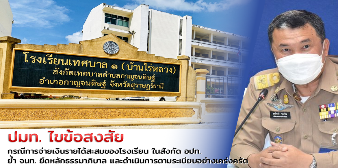 ปมท. ย้ำความเป็นอิสระด้านการบริหารงบประมาณเพื่อพัฒนาคุณภาพการศึกษาของโรงเรียนท้องถิ่น : ไขข้อสงสัย กรณีการจ่ายเงินรายได้สะสมของโรงเรียน ในสังกัด อปท. ย้ำ จนท. ยึดหลักธรรมาภิบาล และดำเนินการตามระเบียบอย่างเคร่งครัด