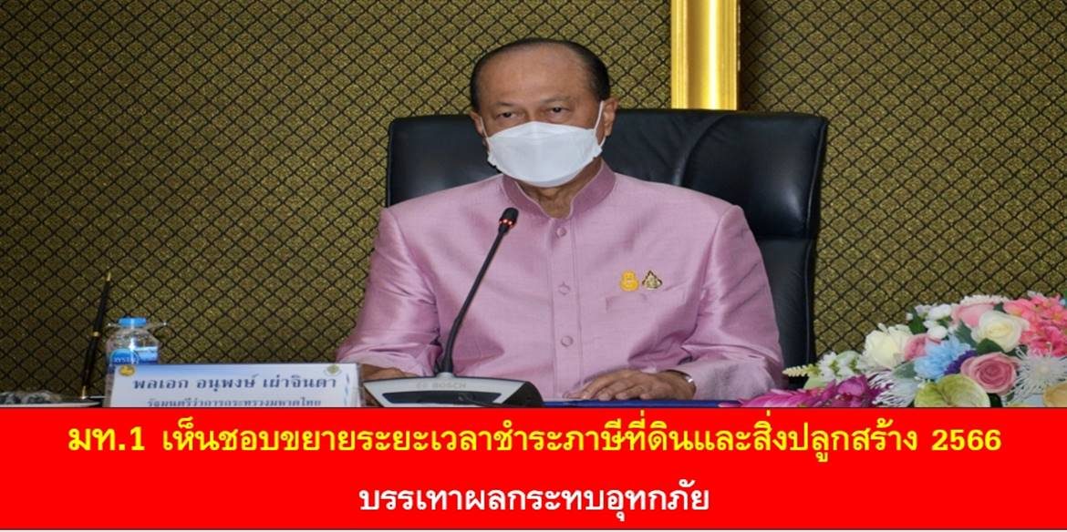 มท.1 เห็นชอบขยายระยะเวลาชำระภาษีที่ดินและสิ่งปลูกสร้าง 2566 บรรเทาผลกระทบอุทกภัย