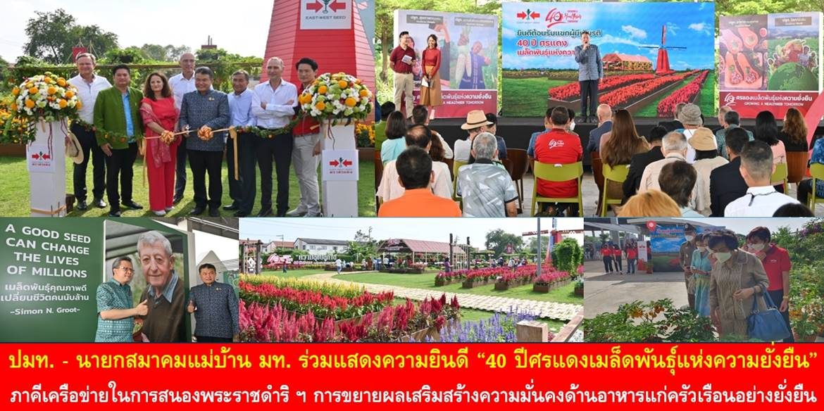 ปลัด มท. – นายกสมาคมแม่บ้าน มท. ร่วมแสดงความยินดี “40 ปีศรแดงเมล็ดพันธุ์แห่งความยั่งยืน” เน้นย้ำ เป็นภาคีเครือข่ายในการสนองพระราชดำริสมเด็จพระกนิษฐาธิราชเจ้า กรมสมเด็จพระเทพรัตนราชสุดาฯ สยามบรมราชกุมารี ในการขยายผลเสริมสร้างความมั่นคงด้านอาหารให้กับประชาชนทุกครัวเรือนอย่างยั่งยืน