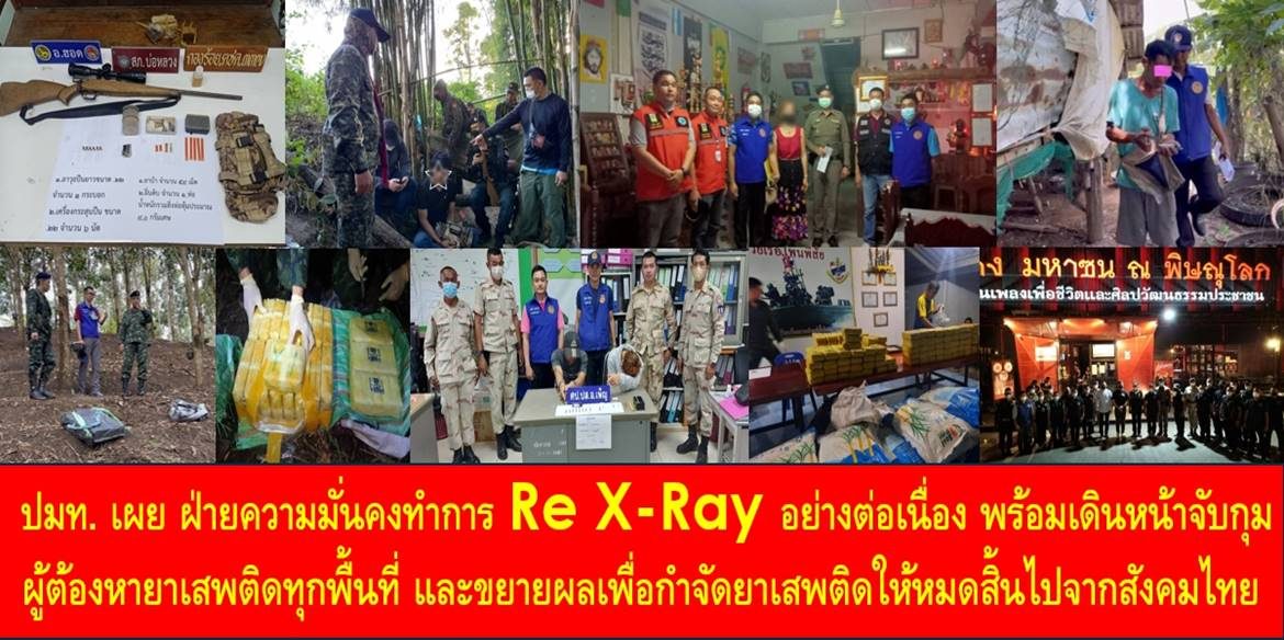 ปลัด มท. เผย ฝ่ายความมั่นคงทำการ Re X-Ray อย่างต่อเนื่อง พร้อมเดินหน้าจับกุมผู้ต้องหายาเสพติดทุกพื้นที่ และขยายผลเพื่อกำจัดยาเสพติดให้หมดสิ้นไปจากสังคมไทย