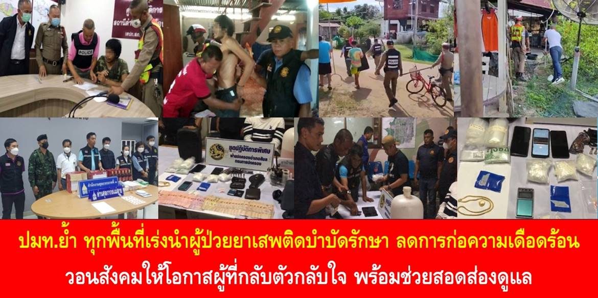 ปมท.ย้ำ ทุกพื้นที่เร่งนำผู้ป่วยยาเสพติดเข้ารับการบำบัดรักษา ลดการก่อความเดือดร้อนในสังคมโดยรวม วอนสังคมให้โอกาสผู้ที่กลับตัวกลับใจ พร้อมช่วยสอดส่องดูแลอีกทาง