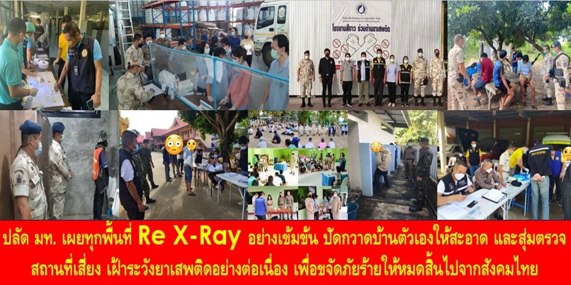 ปลัด มท. เผยทุกพื้นที่ Re X-Ray อย่างเข้มข้น ปัดกวาดบ้านตัวเองให้สะอาด และสุ่มตรวจสถานที่เสี่ยง เฝ้าระวังยาเสพติดอย่างต่อเนื่อง เพื่อขจัดภัยร้ายให้หมดสิ้นไปจากสังคมไทย