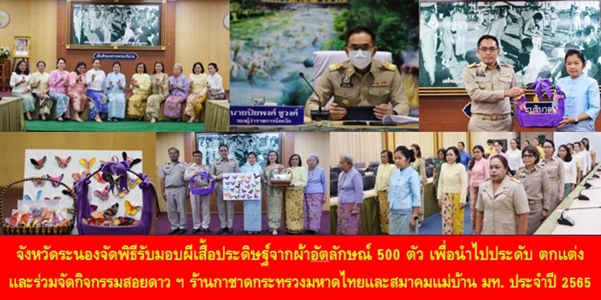จังหวัดระนองจัดพิธีรับมอบผีเสื้อประดิษฐ์จากผ้าอัตลักษณ์ 500 ตัว เพื่อนำไปประดับ ตกแต่ง และร่วมจัดกิจกรรมสอยดาวผีเสื้อประดิษฐ์จากผ้าไทย ของร้านกาชาดกระทรวงมหาดไทยและสมาคมแม่บ้านมหาดไทย ในงานกาชาดประจำปี 2565