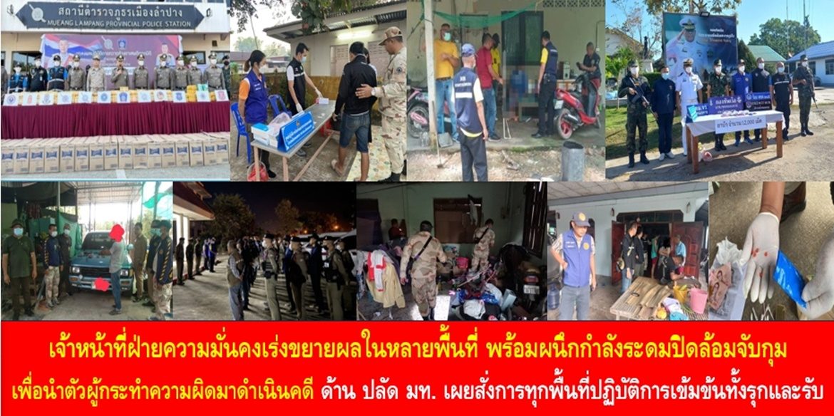 เจ้าหน้าที่ฝ่ายความมั่นคงเร่งขยายผลในหลายพื้นที่ พร้อมผนึกกำลังระดมปิดล้อมจับกุม เพื่อนำตัวผู้กระทำความผิดมาดำเนินคดี ด้าน ปลัด มท. เผยสั่งการทุกพื้นที่ปฏิบัติการเข้มข้นทั้งรุกและรับ ขยายผลให้ยาเสพติดหมดสิ้นไปจากแผ่นดินไทย