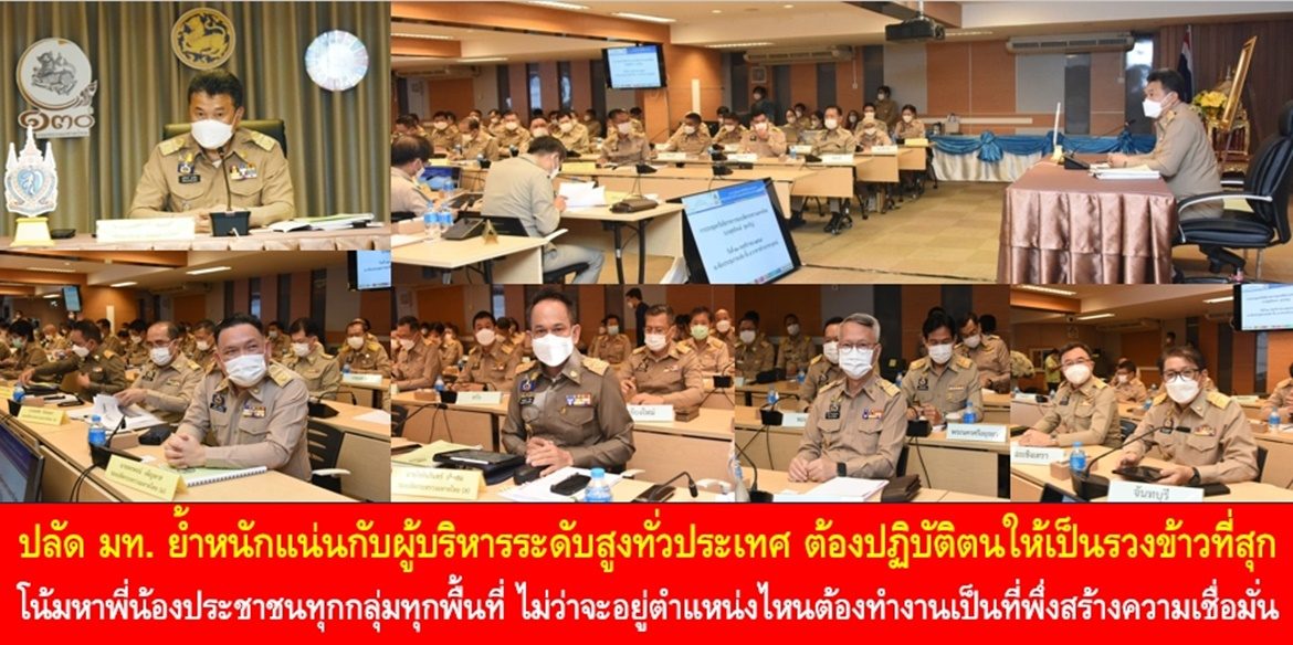 ปลัด มท. ย้ำคนมหาดไทยต้องเป็นรวงข้าวที่สุกโน้มหาประชาชน