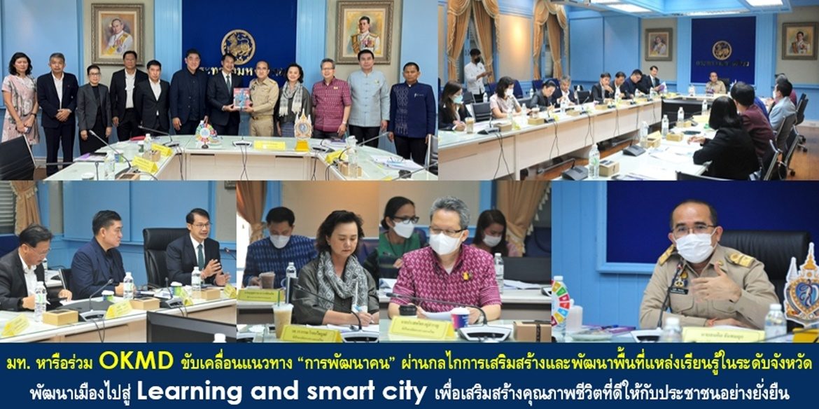 กระทรวงมหาดไทย หารือร่วม OKMD ขับเคลื่อนแนวทาง “การพัฒนาคน” ผ่านกลไกการเสริมสร้างและพัฒนาพื้นที่แหล่งเรียนรู้ในระดับจังหวัด พัฒนาเมืองไปสู่ Learning and smart city เพื่อเสริมสร้างคุณภาพชีวิตที่ดีให้กับพี่น้องประชาชนอย่างยั่งยืน