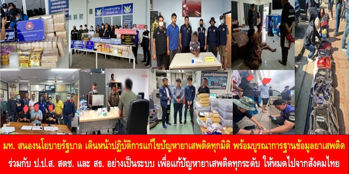 มท. สนองนโยบายรัฐบาล เดินหน้าปฏิบัติการแก้ไขปัญหายาเสพติดทุกมิติ พร้อมบูรณาการฐานข้อมูลยาเสพติด ร่วมกับ ป.ป.ส. สตช. และ สธ. อย่างเป็นระบบ เพื่อแก้ปัญหายาเสพติดทุกระดับ ให้ยาเสพติดหมดไปจากสังคมไทยอย่างยั่งยืน