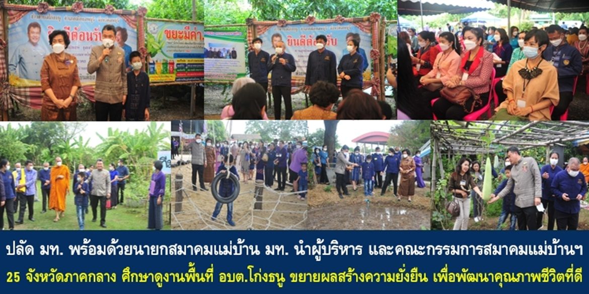 ปลัดมหาดไทย พร้อมด้วยนายกสมาคมแม่บ้านมหาดไทย นำผู้บริหารกระทรวงมหาดไทยและคณะกรรมการสมาคมแม่บ้านมหาดไทย 25 จังหวัดภาคกลาง ศึกษาดูงานพื้นที่ อบต.โก่งธนู ขยายผลสร้างความยั่งยืน เพื่อคุณภาพชีวิตที่ดีของประชาชน