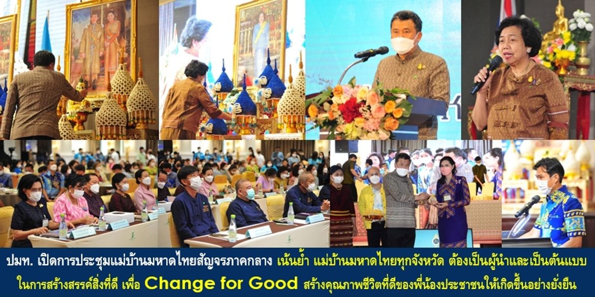 ปลัดกระทรวงมหาดไทย เปิดการประชุมแม่บ้านมหาดไทยสัญจรภาคกลาง เน้นย้ำ แม่บ้านมหาดไทยทุกจังหวัด ต้องเป็นผู้นำและเป็นต้นแบบในการสร้างสรรค์สิ่งที่ดี เพื่อ Change for Good สร้างคุณภาพชีวิตที่ดีของพี่น้องประชาชนให้เกิดขึ้นอย่างยั่งยืน