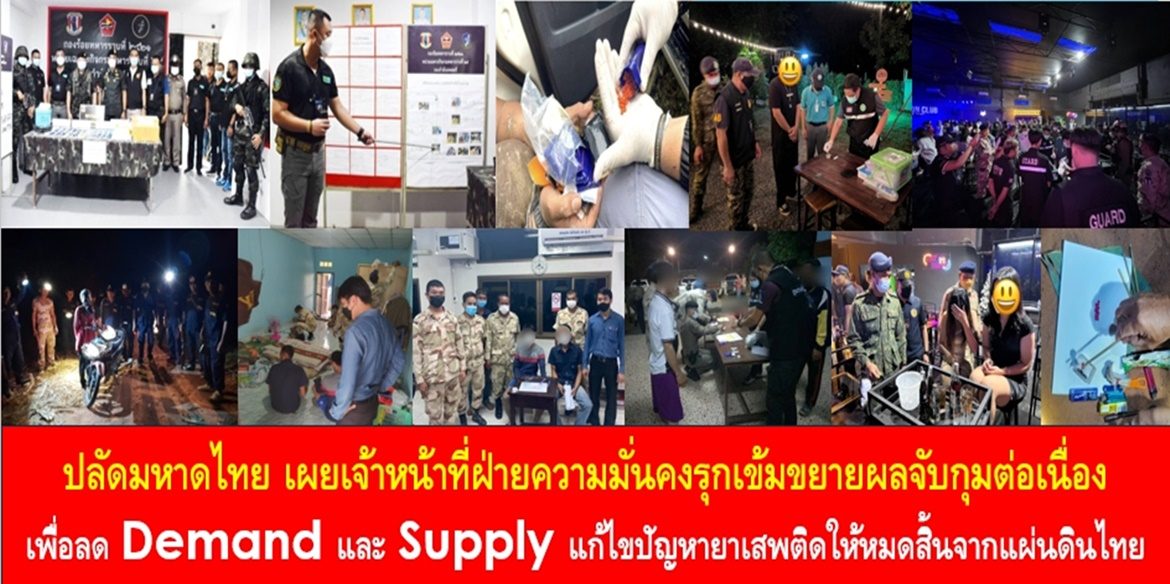 ปลัดมหาดไทย เผยเจ้าหน้าที่ฝ่ายความมั่นคงรุกเข้มขยายผลจับกุมต่อเนื่อง เพื่อลด Demand และ Supply แก้ไขปัญหายาเสพติดให้หมดสิ้นจากแผ่นดินไทย