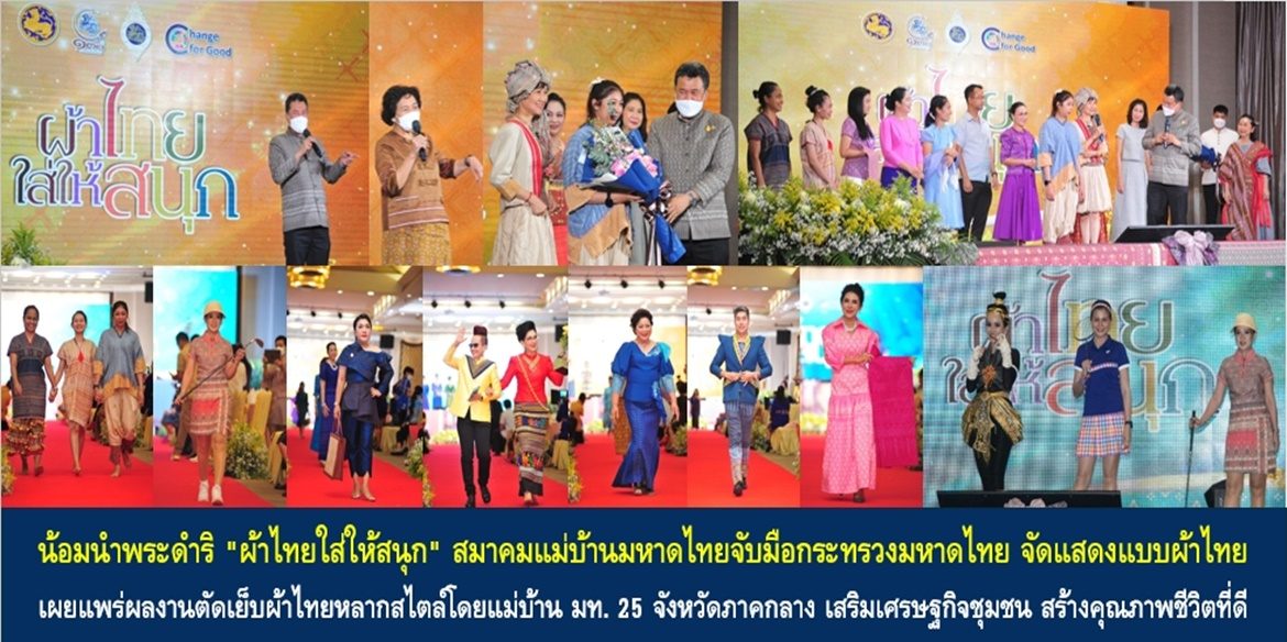 น้อมนำพระดำริ “ผ้าไทยใส่ให้สนุก” สมาคมแม่บ้านมหาดไทยจับมือกระทรวงมหาดไทย จัดแสดงแบบผ้าไทย เผยแพร่ผลงานตัดเย็บผ้าไทยหลากสไตล์โดยแม่บ้านมหาดไทย 25 จังหวัดภาคกลาง เสริมเศรษฐกิจชุมชน สร้างคุณภาพชีวิตที่ดีให้กับประชาชน