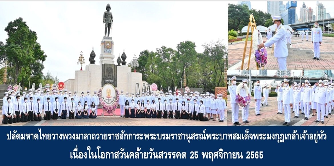 ปลัดกระทรวงมหาดไทยวางพวงมาลาถวายราชสักการะพระบรมราชานุสรณ์พระบาทสมเด็จพระมงกุฎเกล้าเจ้าอยู่หัว เนื่องในโอกาสวันคล้ายวันสวรรคต 25 พฤศจิกายน 2565