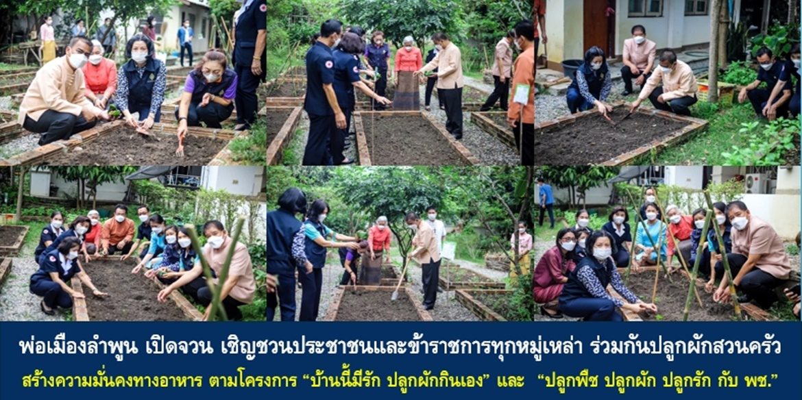 พ่อเมืองลำพูน เปิดจวน เชิญชวน ประชาชนและข้าราชการทุกหมู่เหล่า ร่วมกันปลูกผักสวนครัว สร้างความมั่นคงทางอาหารตามหลักปรัชญาของเศรษฐกิจพอเพียง ตามโครงการ “บ้านนี้มีรัก ปลูกผักกินเอง” และ “ปลูกพืช ปลูกผัก ปลูกรัก กับ พช.” อย่างต่อเนื่อง