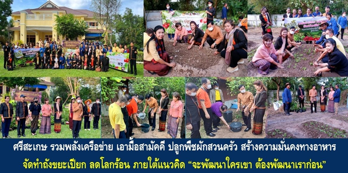 ศรีสะเกษ รวมพลังเครือข่าย เอามื้อสามัคคี ปลูกพืชผักสวนครัว สร้างความมั่นคงทางอาหาร จัดทำถังขยะเปียก ลดโลกร้อน ภายใต้แนวคิด “จะพัฒนาใครเขา ต้องพัฒนาเราก่อน”