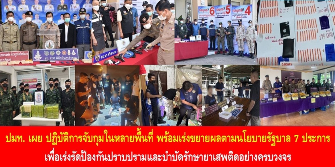 ปลัด มท. เผย ปฏิบัติการจับกุมในหลายพื้นที่ พร้อมเร่งขยายผลตามนโยบายรัฐบาล 7 ประการ เพื่อเร่งรัดป้องกันปราบปรามและบำบัดรักษายาเสพติดอย่างครบวงจร