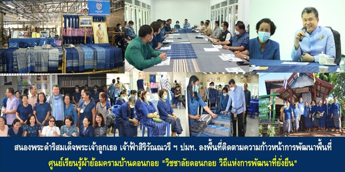 สนองพระดำริสมเด็จพระเจ้าลูกเธอ เจ้าฟ้าสิริวัณณวรี นารีรัตนราชกัญญา ปลัดกระทรวงมหาดไทยลงพื้นที่ติดตามความก้าวหน้าการพัฒนาพื้นที่ศูนย์เรียนรู้ผ้าย้อมครามบ้านดอนกอย “วิชชาลัยดอนกอย วิถีแห่งการพัฒนาที่ยั่งยืน” เน้นย้ำ ขับเคลื่อนขยายผลสร้างหมู่บ้านยั่งยืน (Sustainable Village) ตามพระดำริฯ ให้เกิดความยั่งยืน