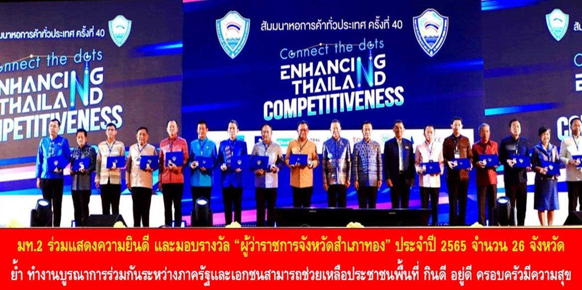 มท.2 ร่วมแสดงความยินดี และมอบรางวัล “ผู้ว่าราชการจังหวัดสำเภาทอง” ประจำปี 2565 จำนวน 26 จังหวัด ย้ำการทำงานบูรณาการร่วมกันระหว่างภาครัฐและเอกชนสามารถช่วยเหลือประชาชนพื้นที่ กินดี อยู่ดี ครอบครัวมีความสุข