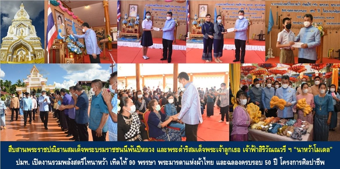สืบสานพระราชปณิธานสมเด็จพระบรมราชชนนีพันปีหลวง และพระดำริสมเด็จพระเจ้าลูกเธอ เจ้าฟ้าสิริวัณณวรี นารีรัตนราชกัญญา “นาหว้าโมเดล” ปลัดกระทรวงมหาดไทย เปิดงานรวมพลังสตรีไทนาหว้า เทิดไท้ 90 พรรษา พระมารดาแห่งผ้าไทย และฉลองครบรอบ 50 ปี โครงการศิลปาชีพ เน้นย้ำ ทำหน้าที่สตรีไทยเพื่อเสริมสร้างเศรษฐกิจชุมชนและคุณภาพชีวิตที่ดีอย่างยั่งยืน
