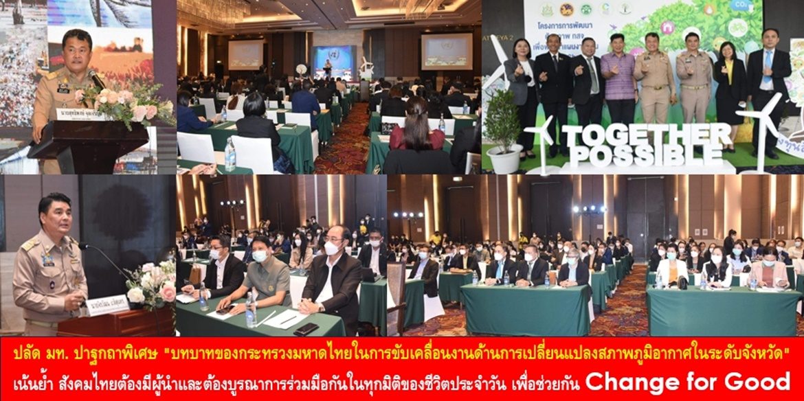ปลัด มท. ปาฐกถาพิเศษ “บทบาทของกระทรวงมหาดไทยในการขับเคลื่อนงานด้านการเปลี่ยนแปลงสภาพภูมิอากาศในระดับจังหวัด” เน้นย้ำ สังคมไทยต้องมีผู้นำและต้องบูรณาการร่วมมือกันในทุกมิติของชีวิตประจำวัน เพื่อช่วยกัน Change for Good ให้โลกใบเดียวนี้คงอยู่อย่างยั่งยืน