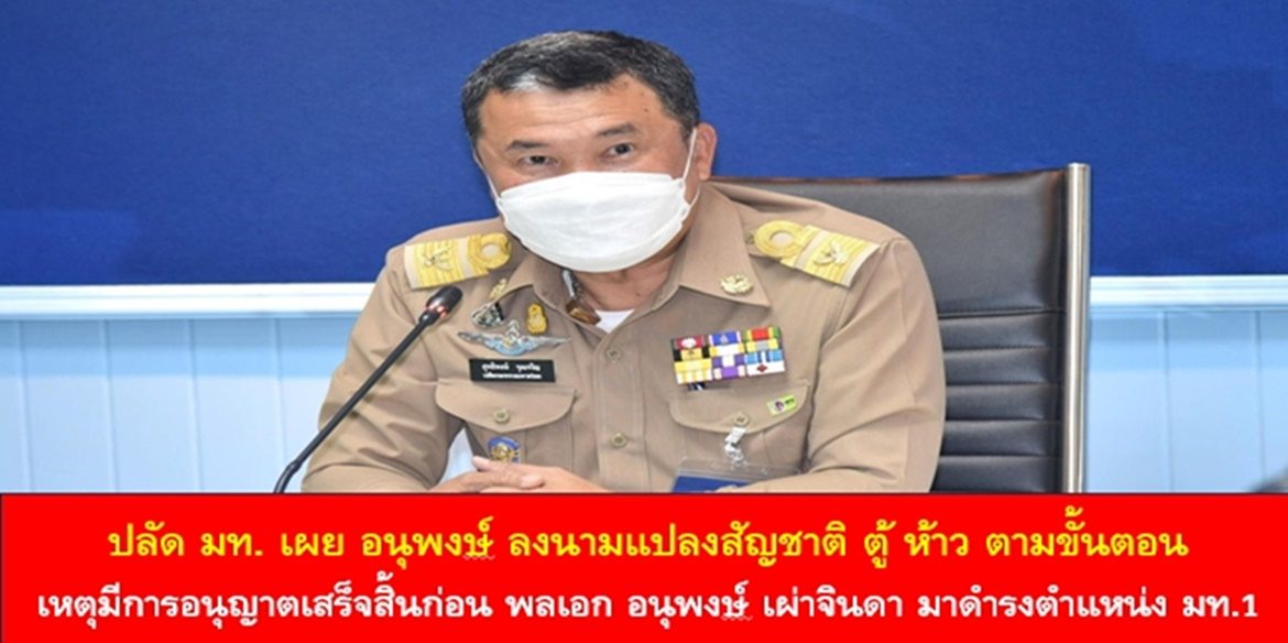 ปลัด มท. เผย อนุพงษ์ ลงนามแปลงสัญชาติ ตู้ ห้าว ตามขั้นตอนเหตุมีการอนุญาตเสร็จสิ้นก่อน พลเอก อนุพงษ์ เผ่าจินดา มาดำรงตำแหน่ง มท 1