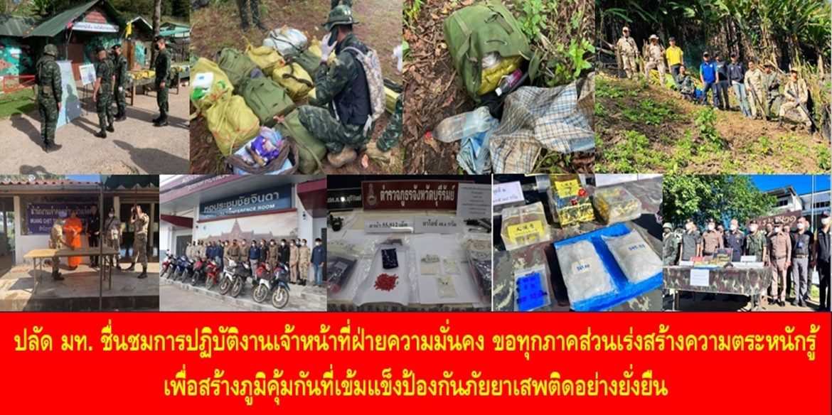 ปลัดกระทรวงมหาดไทย ชื่นชมการปฏิบัติงานเจ้าหน้าที่ฝ่ายความมั่นคง ขอให้ทุกภาคส่วนเร่งสร้างความตระหนักรู้ เพื่อสร้างภูมิคุ้มกันที่เข้มแข็งป้องกันภัยยาเสพติดอย่างยั่งยืน