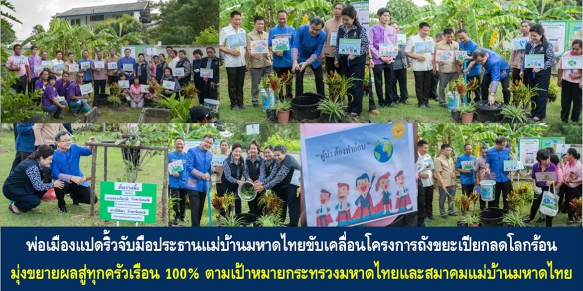 พ่อเมืองแปดริ้วจับมือประธานแม่บ้านมหาดไทยขับเคลื่อนโครงการถังขยะเปียกลดโลกร้อน มุ่งขยายผลสู่ทุกครัวเรือน 100% ตามเป้าหมายกระทรวงมหาดไทยและสมาคมแม่บ้านมหาดไทย