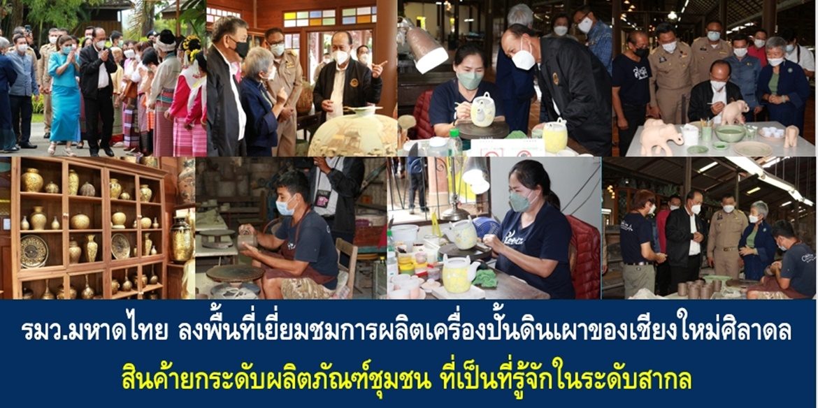 รัฐมนตรีว่าการกระทรวงมหาดไทย ลงพื้นที่เยี่ยมชมการผลิตเครื่องปั้นดินเผาของเชียงใหม่ศิลาดล สินค้ายกระดับผลิตภัณฑ์ชุมชน ที่เป็นที่รู้จักในระดับสากล