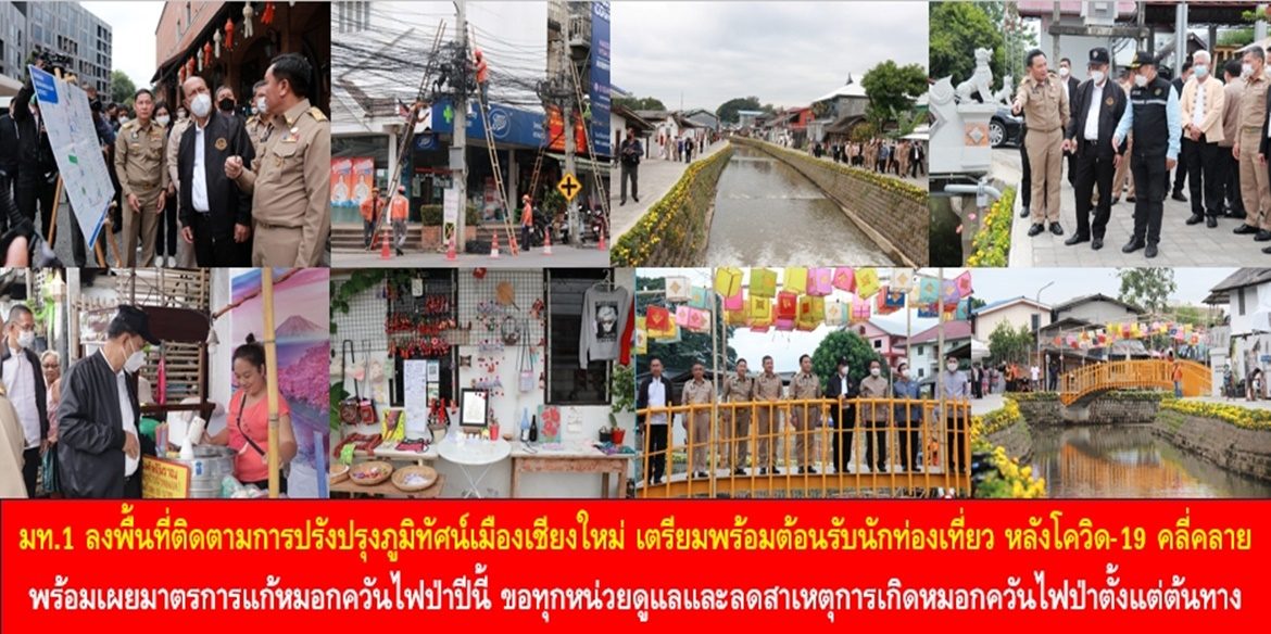 รัฐมนตรีว่าการกระทรวงมหาดไทย ลงพื้นที่ติดตามการปรังปรุงภูมิทัศน์เมืองเชียงใหม่ เตรียมพร้อมต้อนรับการกลับมาของนักท่องเที่ยว หลังสถานการณ์โควิด-19 คลี่คลาย พร้อมเผยมาตรการแก้หมอกควันไฟป่าปีนี้ ขอทุกหน่วยดูแลและลดสาเหตุการเกิดหมอกควันไฟป่าตั้งแต่ต้นทาง
