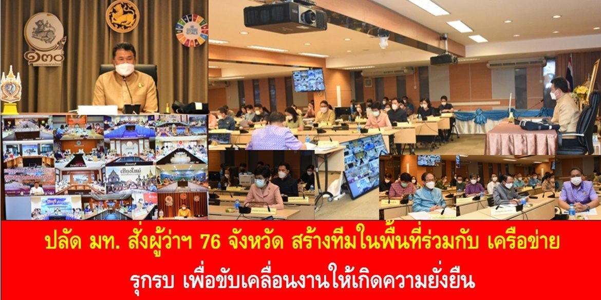 ปลัด มท. สั่งผู้ว่าฯ 76 จังหวัด สร้างทีมในพื้นที่ร่วมกับ เครือข่าย รุกรบ เพื่อขับเคลื่อนงานให้เกิดความยั่งยืน