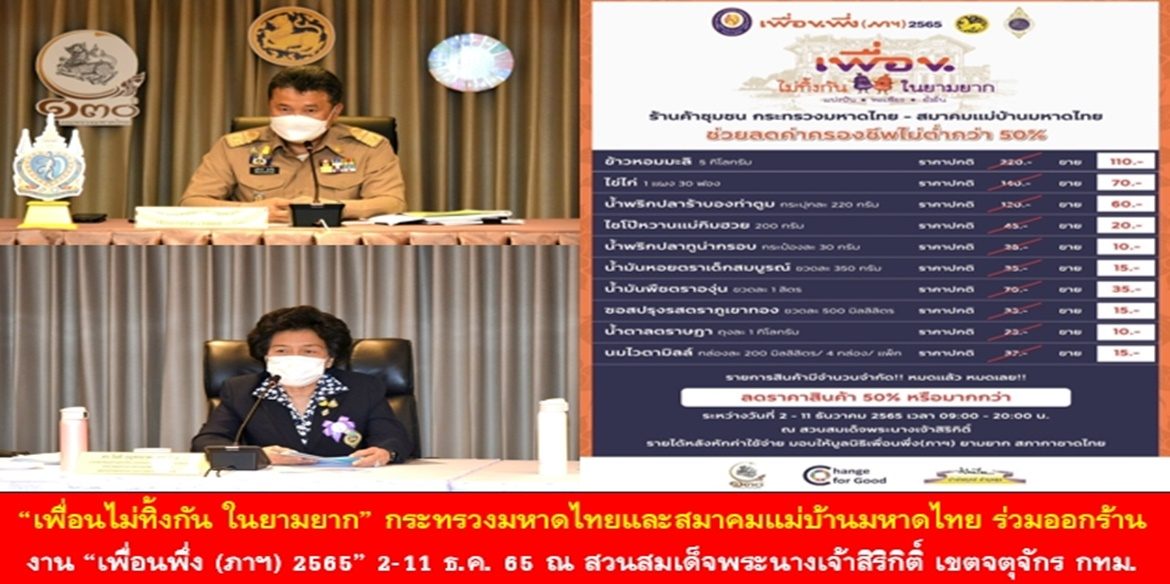 “เพื่อนไม่ทิ้งกัน ในยามยาก” กระทรวงมหาดไทยและสมาคมแม่บ้านมหาดไทย ร่วมออกร้านค้าชุมชน ลดค่าครองชีพ ในงาน “เพื่อนพึ่ง (ภาฯ) 2565” 2-11 ธ.ค. 65 ณ สวนสมเด็จพระนางเจ้าสิริกิติ์ เขตจตุจักร กรุงเทพฯ