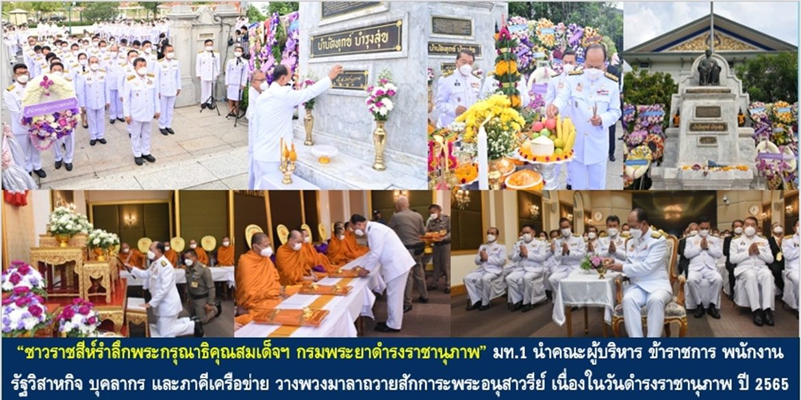 “ชาวราชสีห์รำลึกพระกรุณาธิคุณสมเด็จฯ กรมพระยาดำรงราชานุภาพ” มท.1 นำคณะผู้บริหาร ข้าราชการ พนักงานรัฐวิสาหกิจ บุคลากร และภาคีเครือข่าย วางพวงมาลาถวายสักการะพระอนุสาวรีย์ สมเด็จฯ กรมพระยาดำรงราชานุภาพ เนื่องในวันดำรงราชานุภาพ ประจำปี 2565