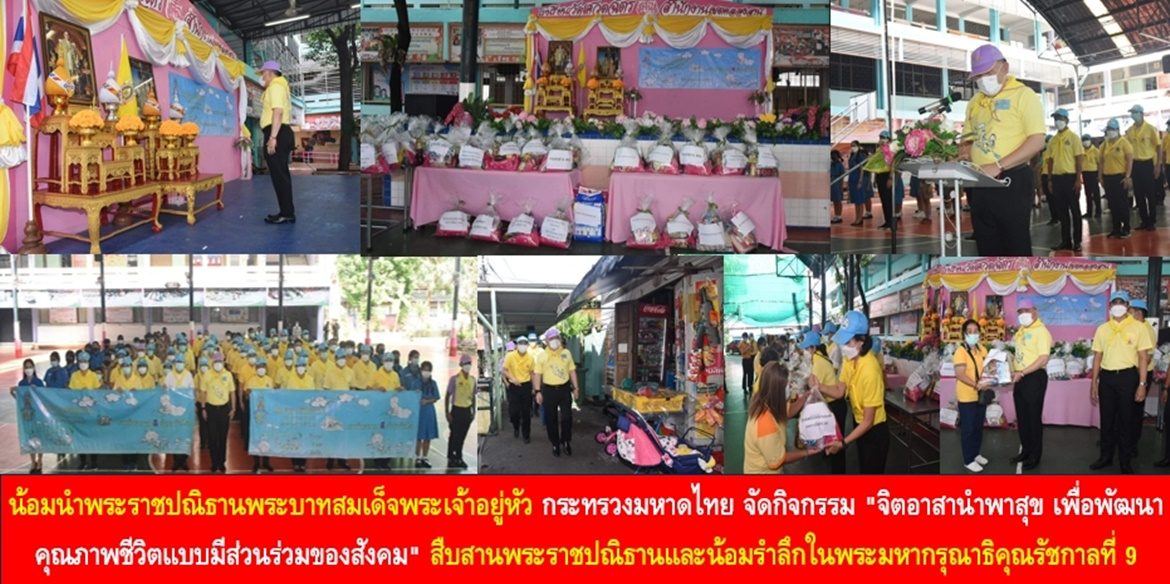 น้อมนำพระราชปณิธานพระบาทสมเด็จพระเจ้าอยู่หัว กระทรวงมหาดไทย จัดกิจกรรม “จิตอาสานำพาสุข เพื่อพัฒนาคุณภาพชีวิตแบบมีส่วนร่วมของสังคม” สืบสานพระราชปณิธานและน้อมรำลึกในพระมหากรุณาธิคุณรัชกาลที่ 9