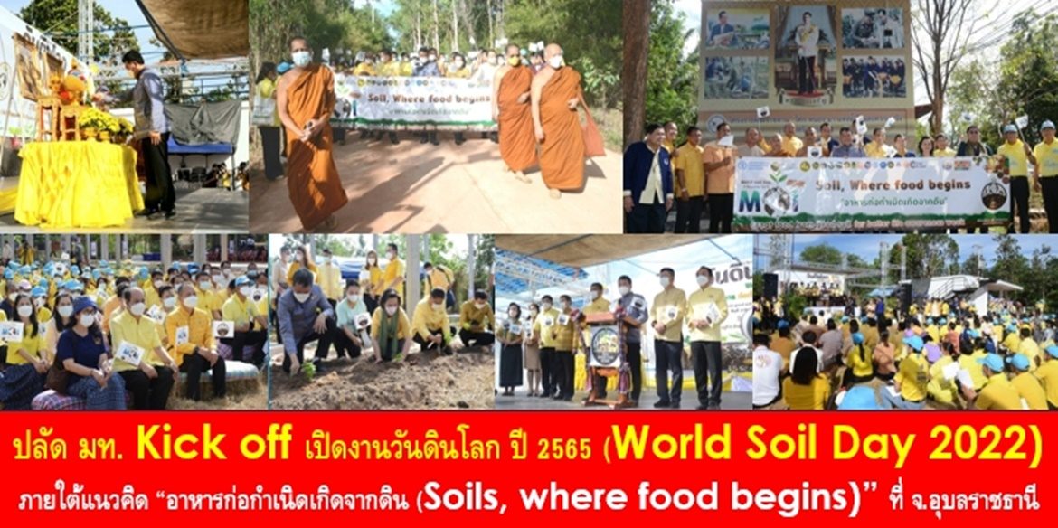 ปลัด มท. Kick off เปิดงานวันดินโลก ปี 2565 (World Soil Day 2022) ภายใต้แนวคิด “อาหารก่อกำเนิดเกิดจากดิน (Soils, where food begins)” ร่วมกับภาคีเครือข่ายในพื้นที่จังหวัดอุบลราชธานี เป็นจำนวนมาก เพื่อสร้างความตระหนักรู้และประกาศเจตนารมณ์สร้างความอุดมสมบูรณ์ทำให้ดินเป็นแหล่งก่อกำเนิดอาหารอย่างยั่งยืน