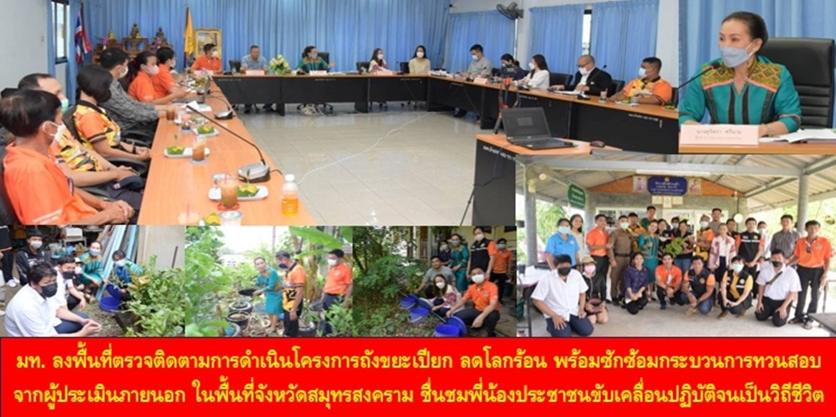 มหาดไทย ลงพื้นที่ตรวจติดตามการดำเนินโครงการถังขยะเปียก ลดโลกร้อน พร้อมซักซ้อมกระบวนการทวนสอบจากผู้ประเมินภายนอก ในพื้นที่จังหวัดสมุทรสงคราม ชื่นชมพี่น้องประชาชนขับเคลื่อนปฏิบัติจนเป็นวิถีชีวิต