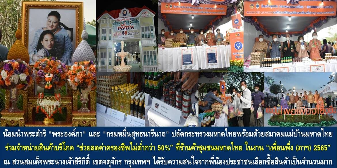 น้อมนำพระดำริ “พระองค์ภา” และ “กรมหมื่นสุทธนารีนาถ” ปลัดกระทรวงมหาดไทยพร้อมด้วยสมาคมแม่บ้านมหาดไทย ร่วมจำหน่ายสินค้าบริโภค “ช่วยลดค่าครองชีพไม่ต่ำกว่า 50%” ที่ร้านค้าชุมชนมหาดไทย ในงาน “เพื่อนพึ่ง (ภาฯ) 2565” ณ สวนสมเด็จพระนางเจ้าสิริกิติ์ เขตจตุจักร กรุงเทพฯ ได้รับความสนใจจากพี่น้องประชาชนเลือกซื้อสินค้าเป็นจำนวนมาก