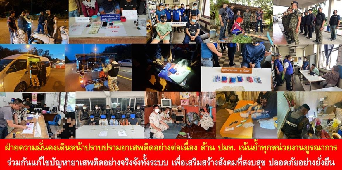 ฝ่ายความมั่นคงเดินหน้าปราบปรามยาเสพติดอย่างต่อเนื่อง ด้าน ปมท. เน้นย้ำทุกหน่วยงานบูรณาการร่วมกันแก้ไขปัญหายาเสพติดอย่างจริงจังทั้งระบบ เพื่อเสริมสร้างสังคมที่สงบสุข ปลอดภัยอย่างยั่งยืน