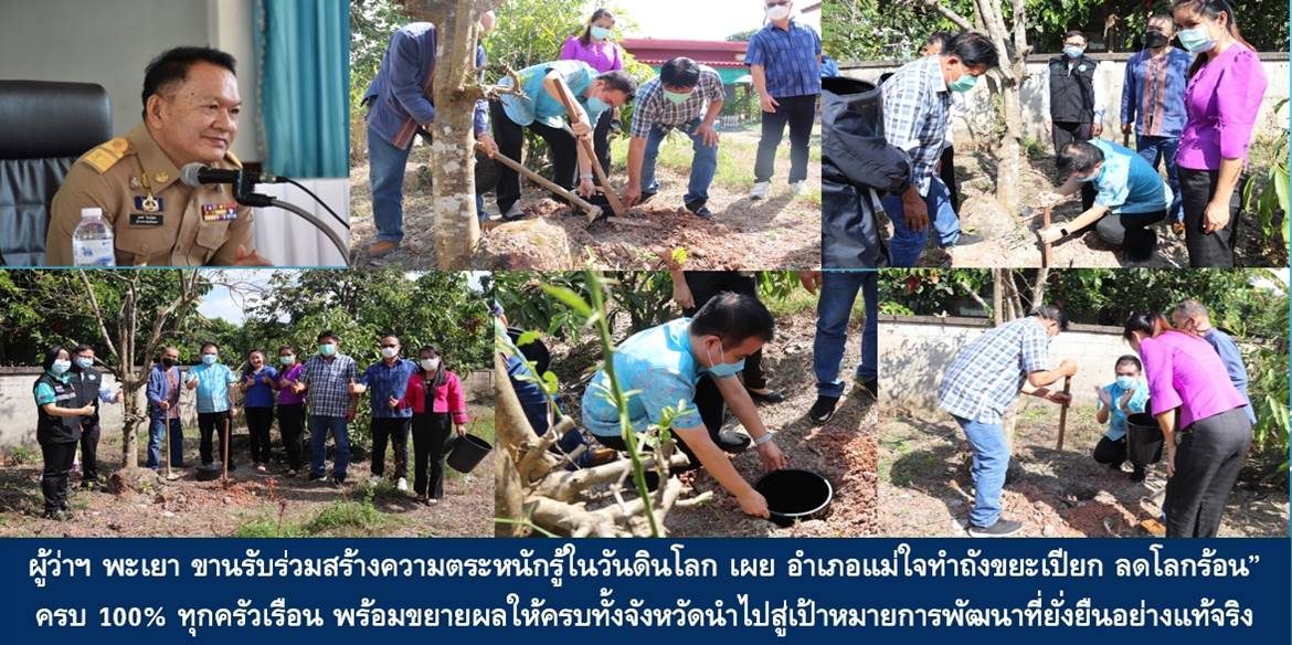 ผู้ว่าฯ พะเยา ขานรับร่วมสร้างความตระหนักรู้ในวันดินโลก เผย อำเภอแม่ใจทำถังขยะเปียก ลดโลกร้อน” ครบ 100% ทุกครัวเรือน พร้อมขยายผลให้ครบทั้งจังหวัดนำไปสู่เป้าหมายการพัฒนาที่ยั่งยืนอย่างแท้จริง