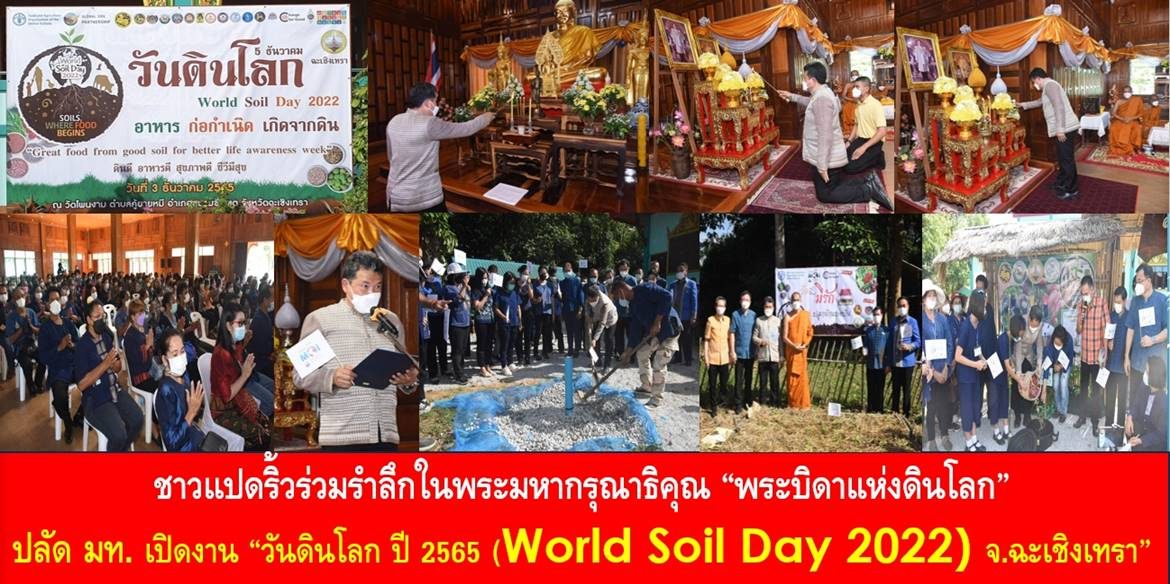 ชาวแปดริ้วร่วมรำลึกในพระมหากรุณาธิคุณ “พระบิดาแห่งดินโลก” ปลัดกระทรวงมหาดไทย เปิดงาน “วันดินโลก ปี 2565 (World Soil Day 2022) จังหวัดฉะเชิงเทรา” เน้นย้ำ น้อมนำพระราชดำริพระบาทสมเด็จพระบรมชนกาธิเบศร มหาภูมิพลอดุลยเดชมหาราช บรมนาถบพิตร ทำให้แผ่นดินไทยเป็น “แผ่นดินทอง” ที่มีความอุดมสมบูรณ์