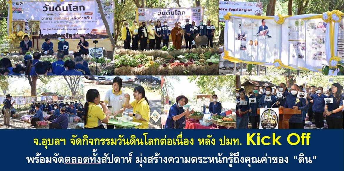 จ.อุบลฯ จัดกิจกรรมวันดินโลกต่อเนื่อง หลัง ปมท. Kick Off พร้อมจัดตลอดทั้งสัปดาห์ มุ่งสร้างความตระหนักรู้ถึงคุณค่าของ “ดิน”
