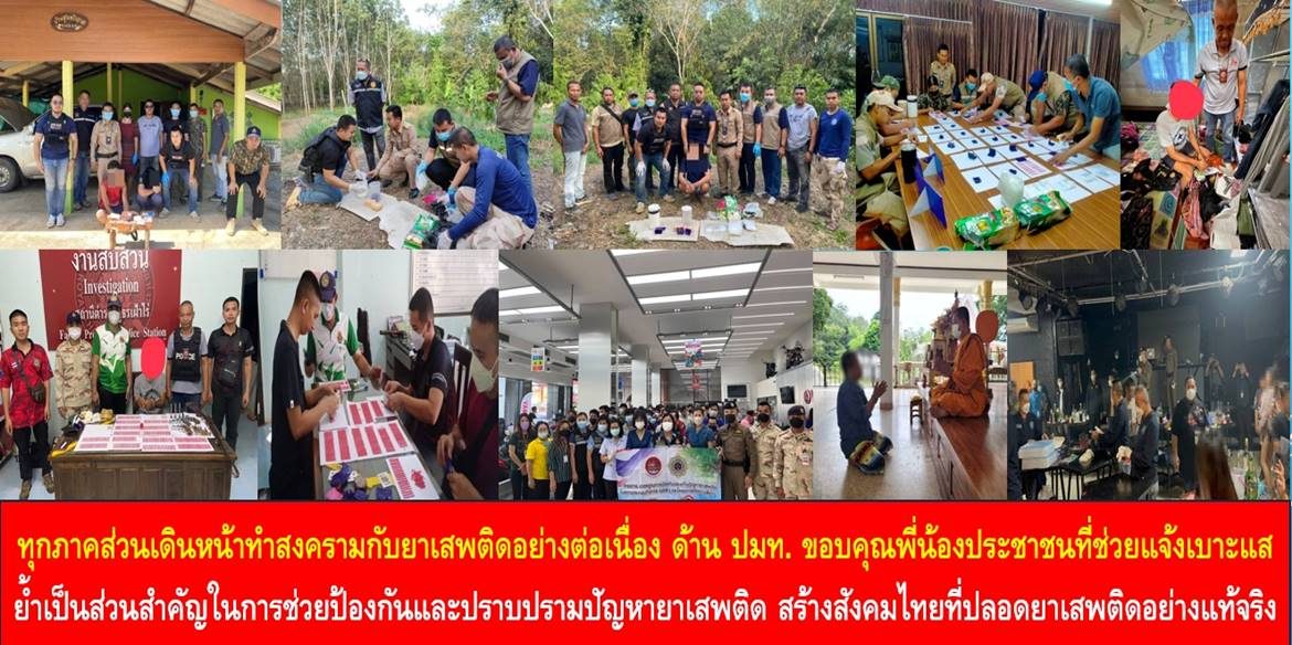 ทุกภาคส่วนเดินหน้าทำสงครามกับยาเสพติดอย่างต่อเนื่อง ด้าน ปมท. ขอบคุณพี่น้องประชาชนที่ช่วยแจ้งเบาะแส ย้ำเป็นส่วนสำคัญในการช่วยป้องกันและปราบปรามปัญหายาเสพติด สร้างสังคมไทยที่ปลอดยาเสพติดอย่างแท้จริง