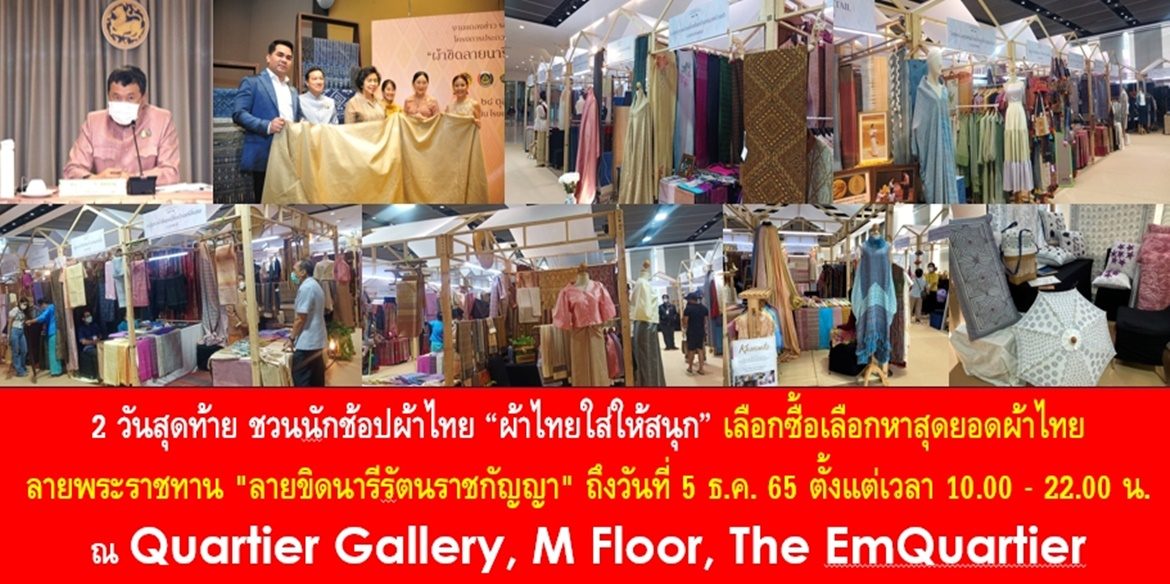 2 วันสุดท้าย ชวนนักช้อปผ้าไทย “ผ้าไทยใส่ให้สนุก” เลือกซื้อเลือกหาสุดยอดผ้าไทยลายพระราชทาน “ลายขิดนารีรัตนราชกัญญา” ถึงวันที่ 5 ธ.ค. 65 ตั้งแต่เวลา 10.00 – 22.00 น. ณ Quartier Gallery, M Floor, The EmQuartier