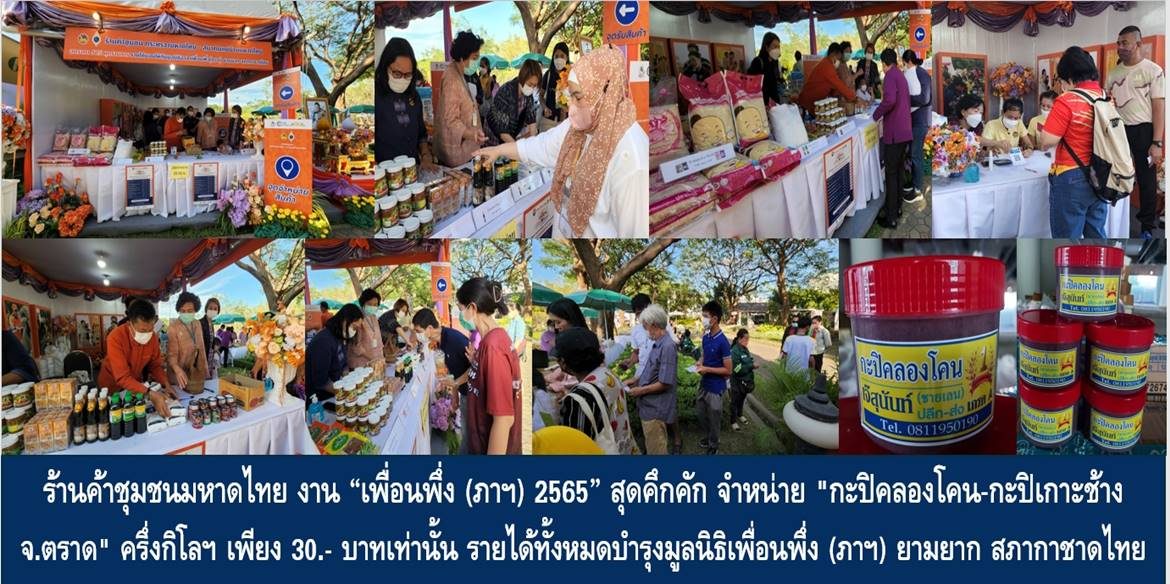 ร้านค้าชุมชนมหาดไทย ในงาน “เพื่อนพึ่ง (ภาฯ) 2565” สุดคึกคัก จำหน่าย “กะปิคลองโคน-กะปิเกาะช้าง จ.ตราด” ครึ่งกิโลฯ เพียง 30.- บาทเท่านั้น รายได้ทั้งหมดบำรุงมูลนิธิเพื่อนพึ่ง (ภาฯ) ยามยาก สภากาชาดไทย