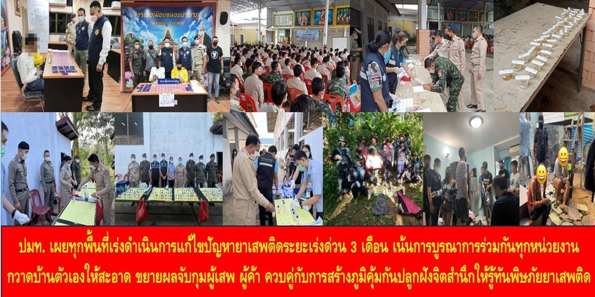 ปมท. เผยทุกพื้นที่เร่งดำเนินการแก้ไขปัญหายาเสพติดระยะเร่งด่วน 3 เดือน เน้นการบูรณาการร่วมกันทุกหน่วยงาน กวาดบ้านตัวเองให้สะอาด ขยายผลจับกุมผู้เสพ ผู้ค้า ควบคู่กับการสร้างภูมิคุ้มกันปลูกฝังจิตสำนึกให้รู้ทันพิษภัยยาเสพติด