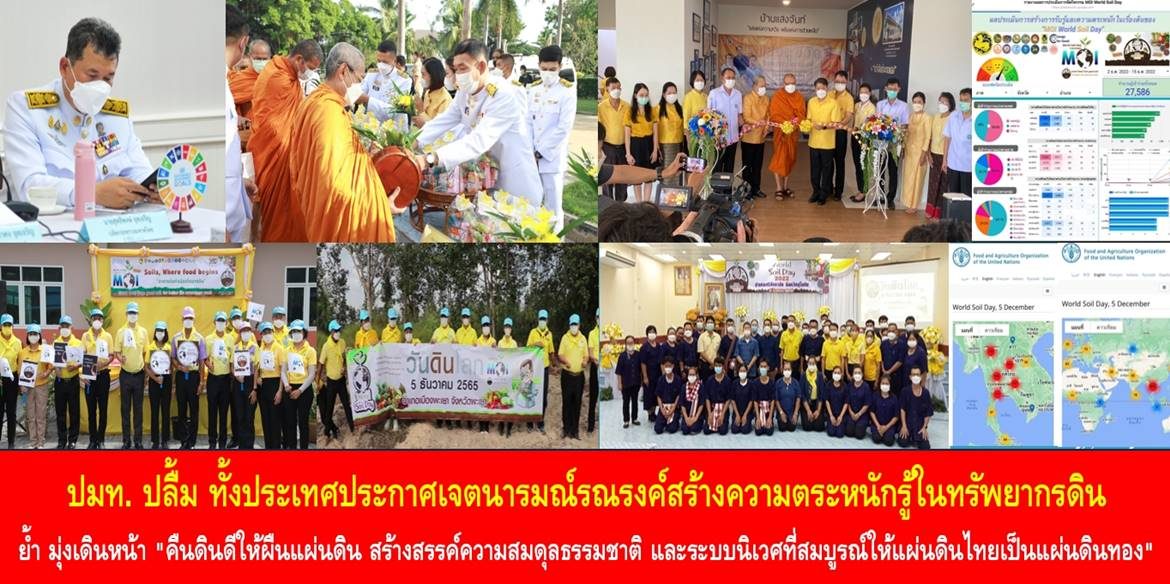 ปมท. ปลื้ม ทั้งประเทศประกาศเจตนารมณ์รณรงค์สร้างความตระหนักรู้ในทรัพยากรดิน ย้ำ มุ่งเดินหน้า “คืนดินดีให้ผืนแผ่นดิน สร้างสรรค์ความสมดุลธรรมชาติ และระบบนิเวศที่สมบูรณ์ให้แผ่นดินไทยเป็นแผ่นดินทอง”